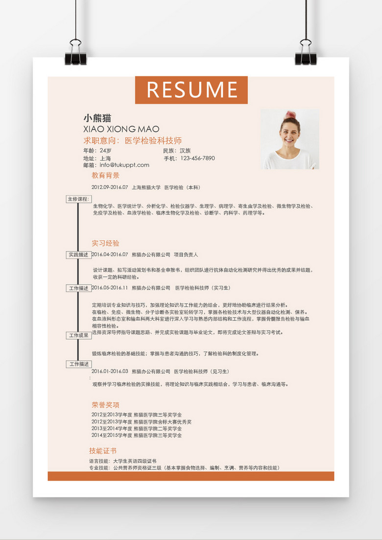 精致橙色医药检验技师求职简历word简历模板