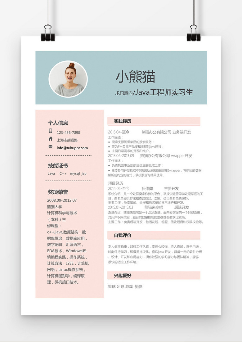 粉色小清新风格JAVA工程师求职简历word简历模板 粉色小清新风格JAVA工程师求职简历word简历模板