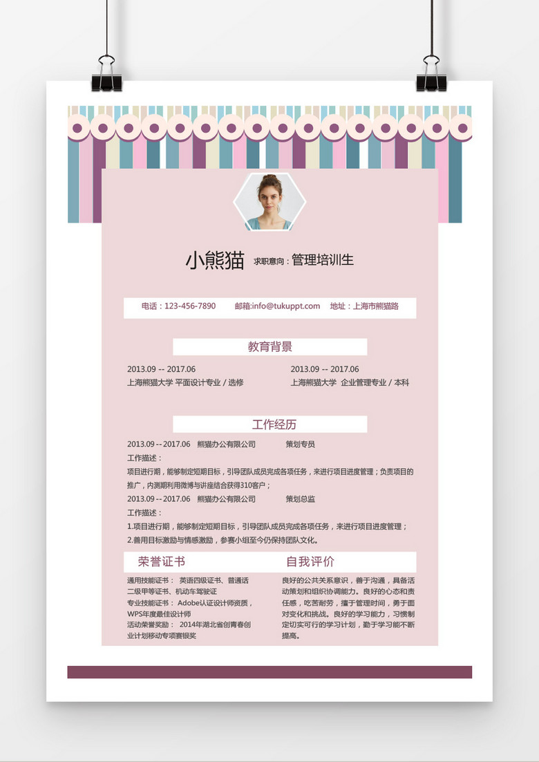 多色时尚管理培训生求职简历word家里模板
