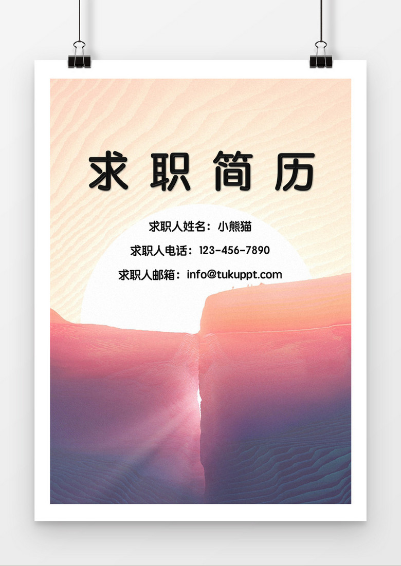 陽(yáng)光求職簡(jiǎn)歷封面word簡(jiǎn)歷模板