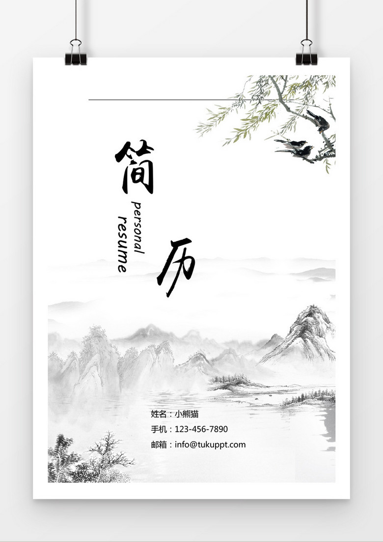 山水风中国画求职简历封面word简历模板