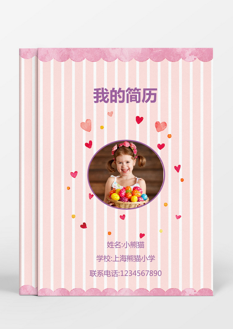 条纹爱心风格小升初简历word简历模板