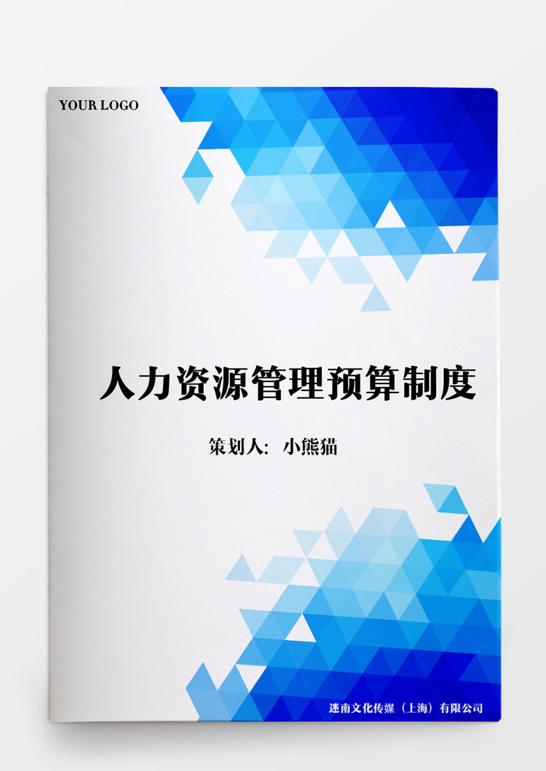 人事管理人力资源管理预算制度word文档