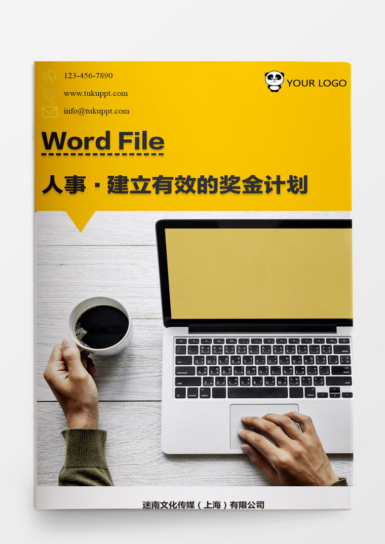 人事管理建立有效的奖金计划模板Word文档