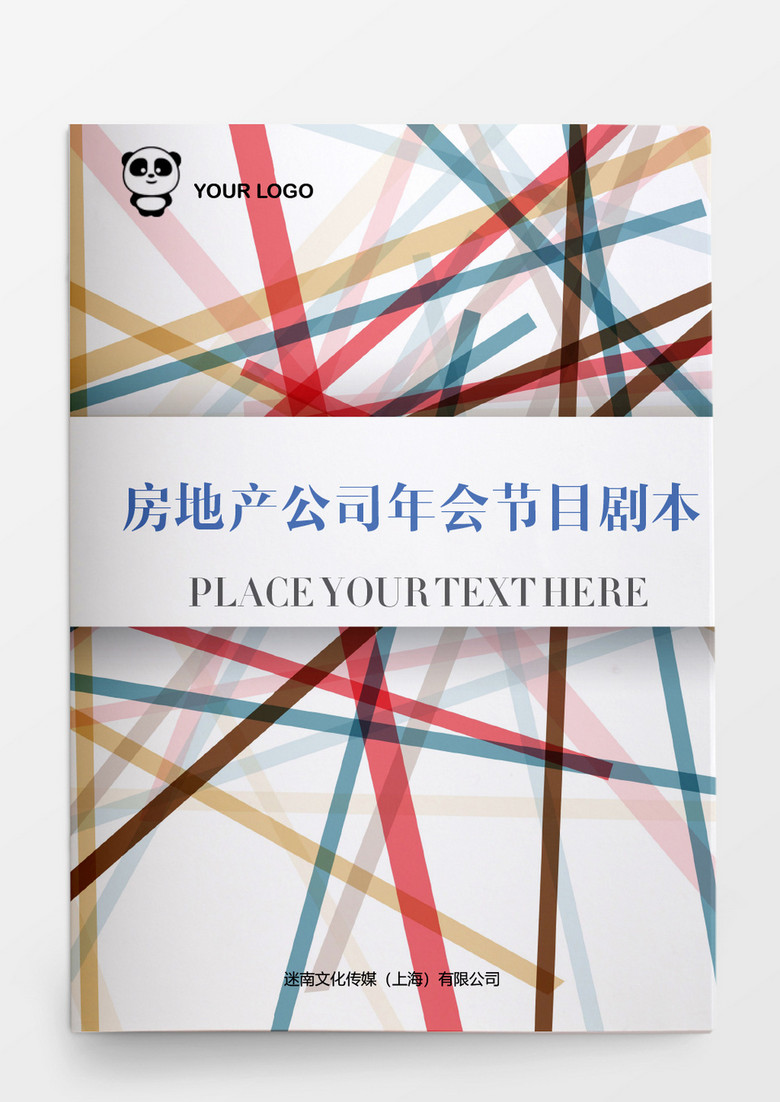 行政管理房地产公司年会节目剧本word模板