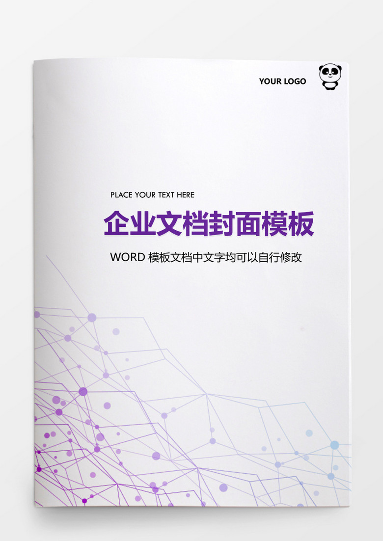 紫色科技感企业文档背景模板word模板