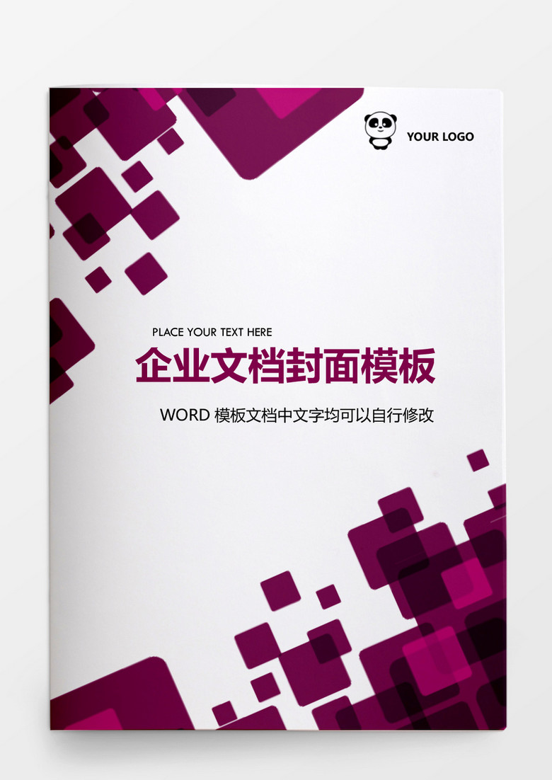 紫红色方块企业文档背景模板word模板