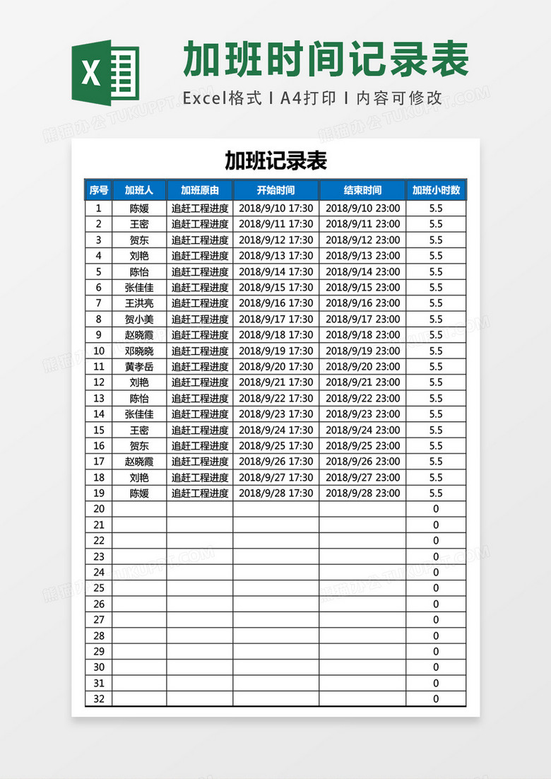 员工加班记录表excel表格模板