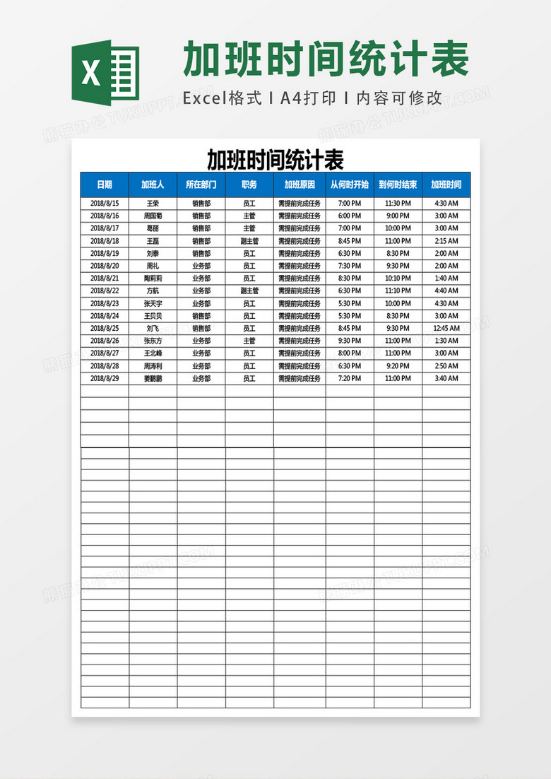 加班时间统计表EXCEL表格模板