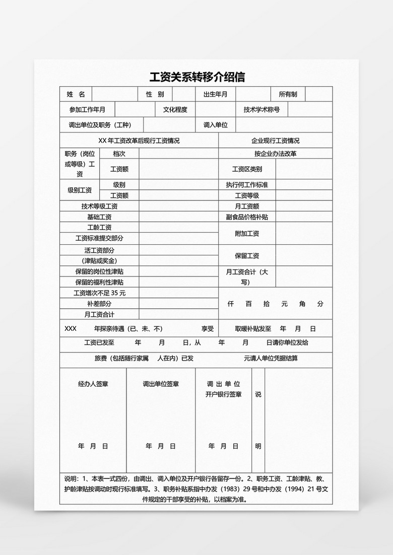 工作范文工资关系转移介绍信word模板word文档