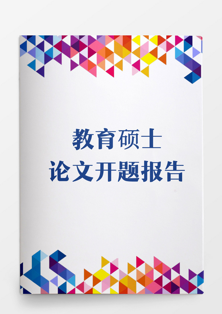 工作范文教育书硕士论文开题报告word模板word文档