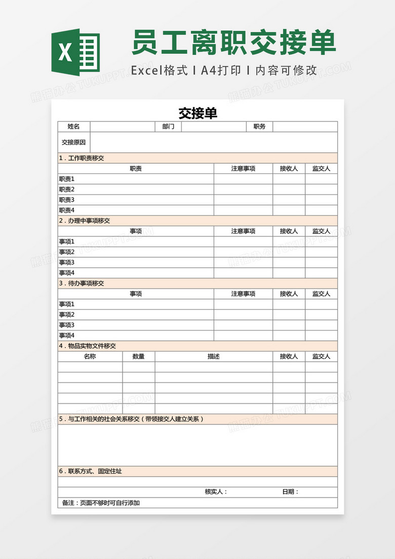 工作交接清单可作为离职调岗人员使用excel表格模板