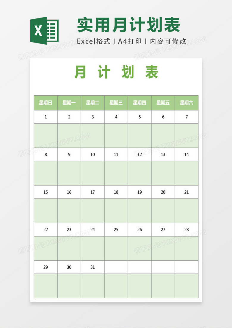 月计划表excel模版表格