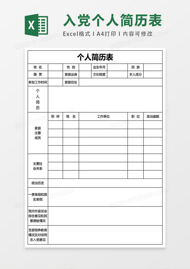 入党个人空白表格简历表Excel表格模板 入党个人空白表格简历表Excel表格模板