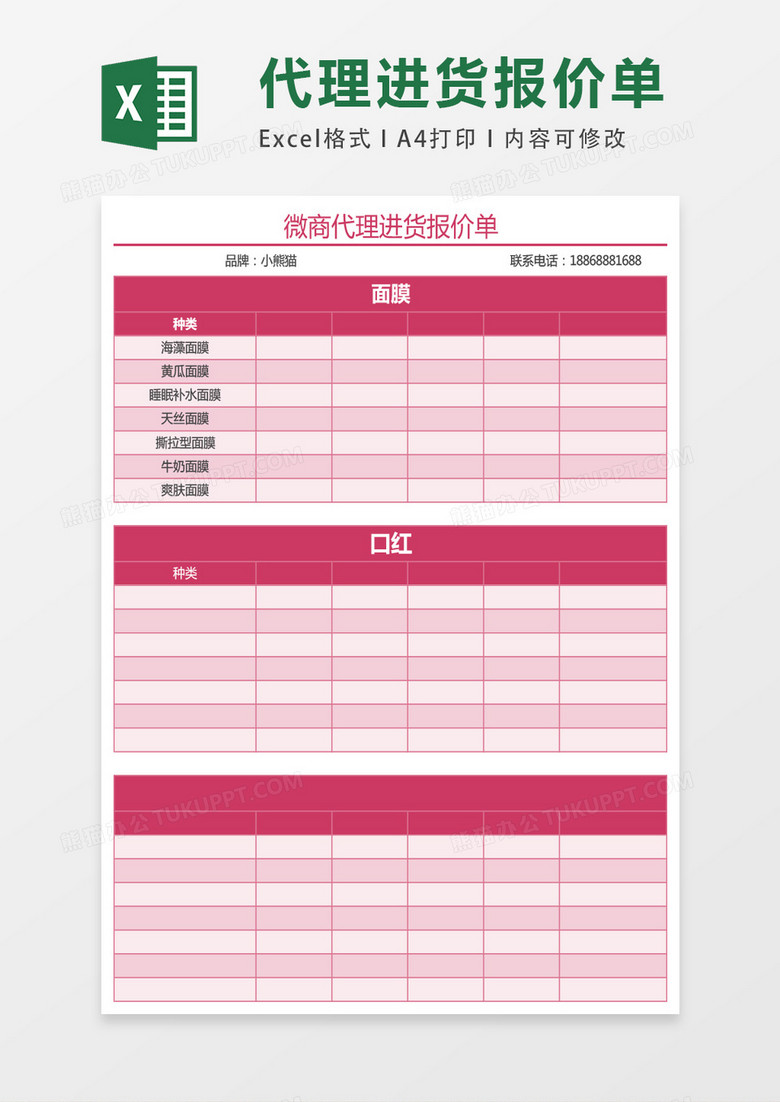 微信代理商进货报价单excel表格模板