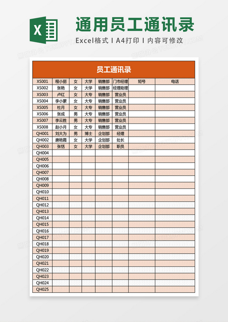 员工通讯录Excel表格模板