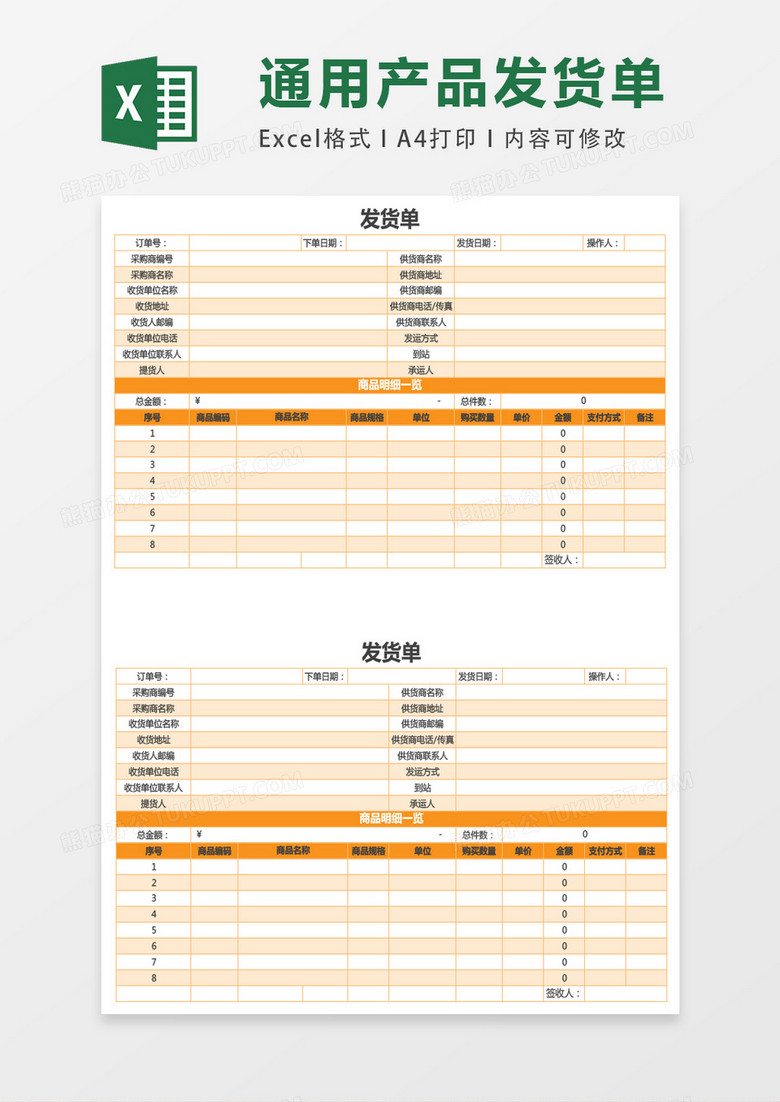 发货单EXCEL表格模板 发货单EXCEL表格模板