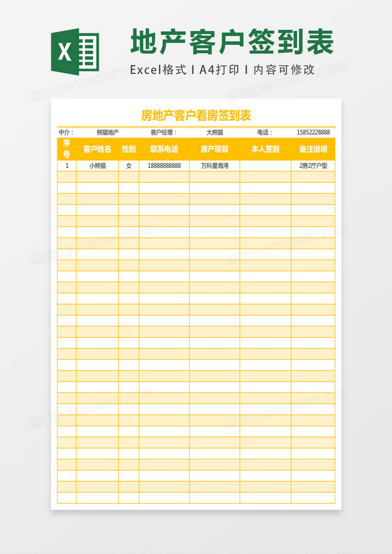 房地產(chǎn)客戶看房簽到表excel表格模板 房地產(chǎn)客戶看房簽到表excel表格模板