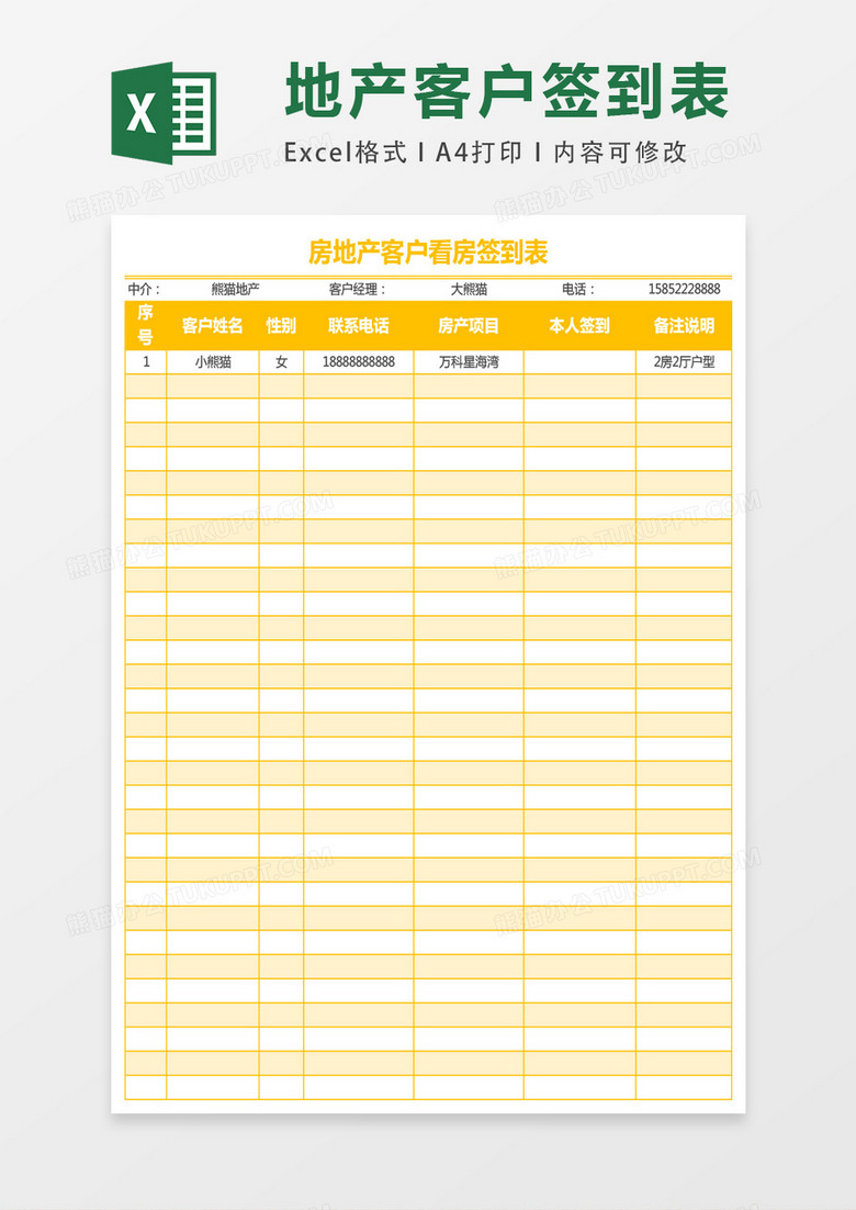 房地产客户看房签到表excel表格模板