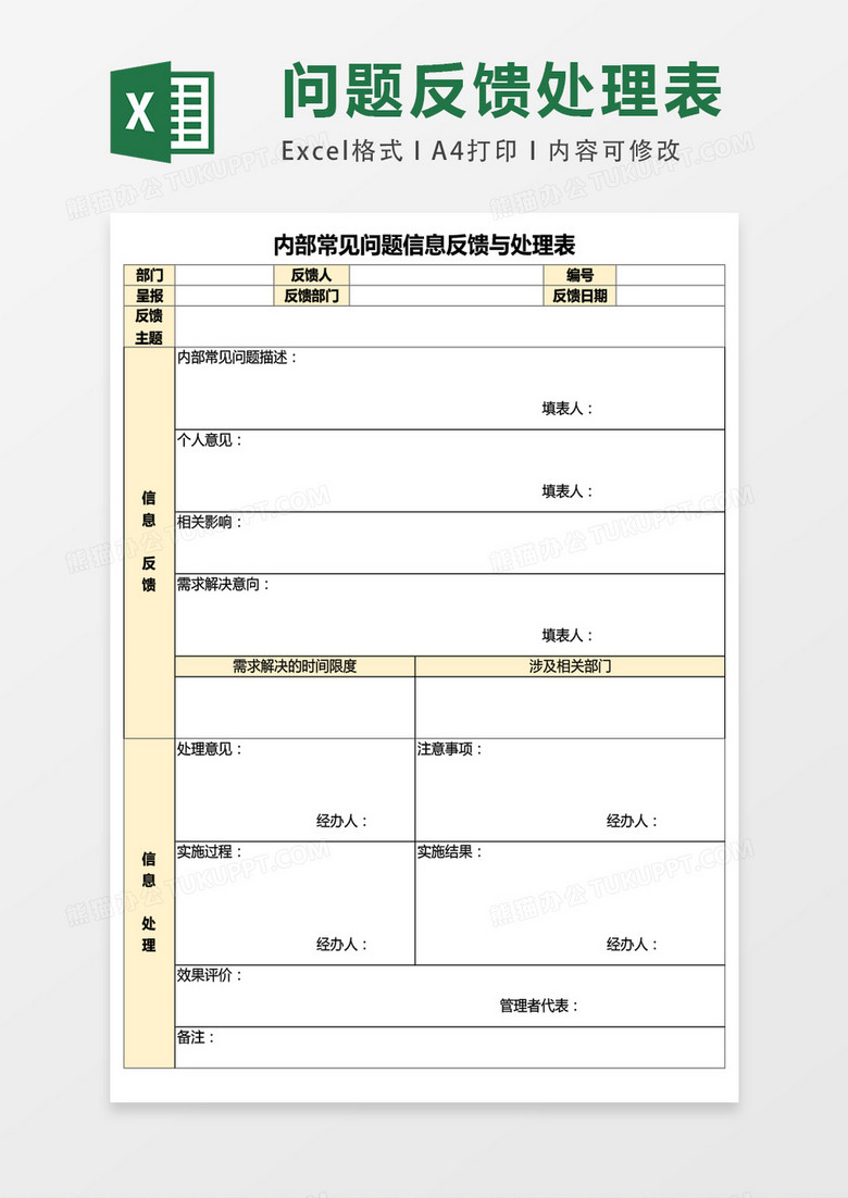 内部常见问题反馈表excel表格模板 内部常见问题反馈表excel表格模板