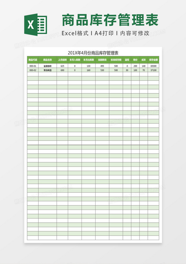 商务库存管理表excel表格模板