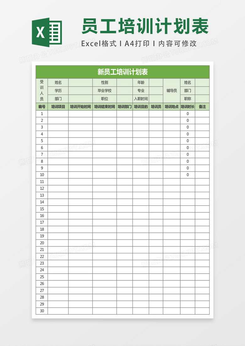 新员工培训计划表表格excel表格模板
