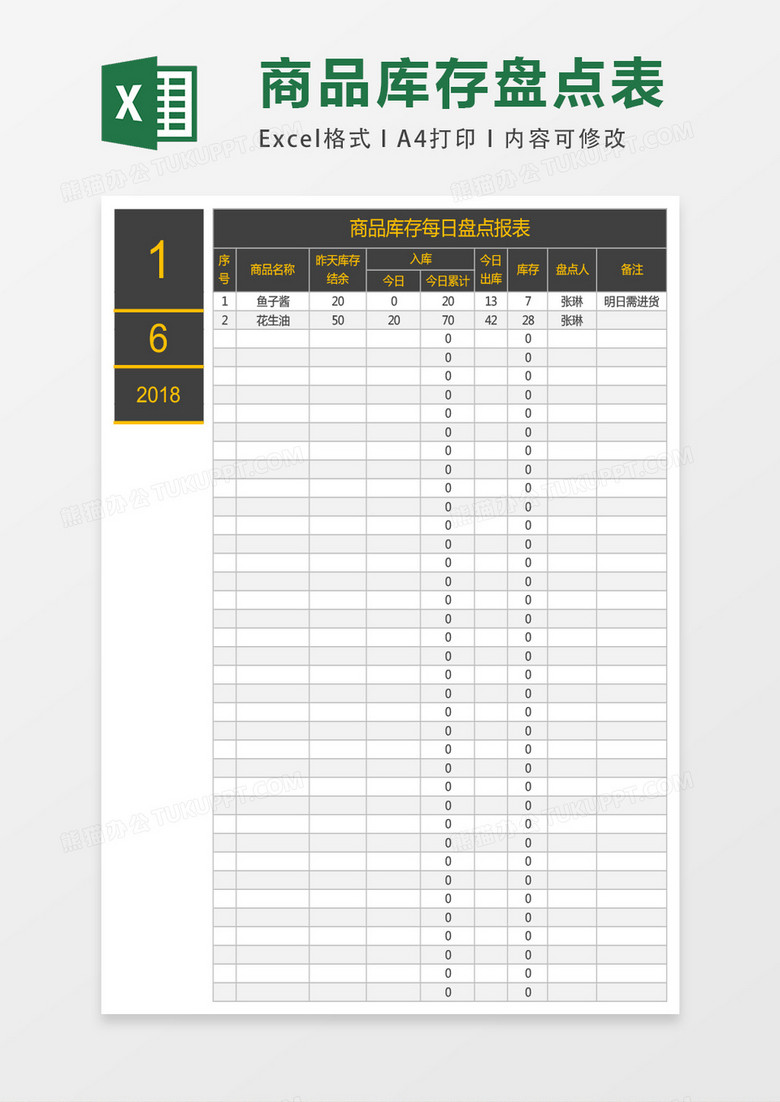 商品库存每日盘点报表excel表格模板