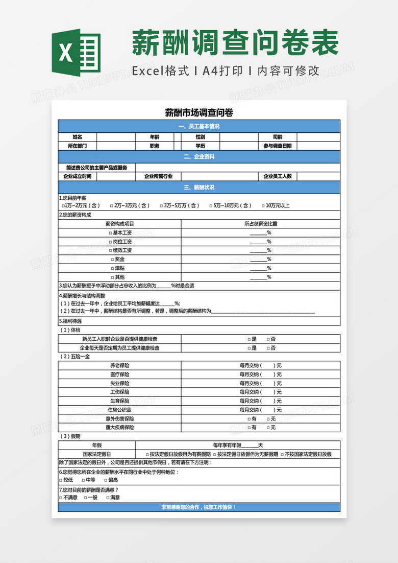 薪酬市场调查问卷表格exxcel表格模板 薪酬市场调查问卷表格exxcel表格模板
