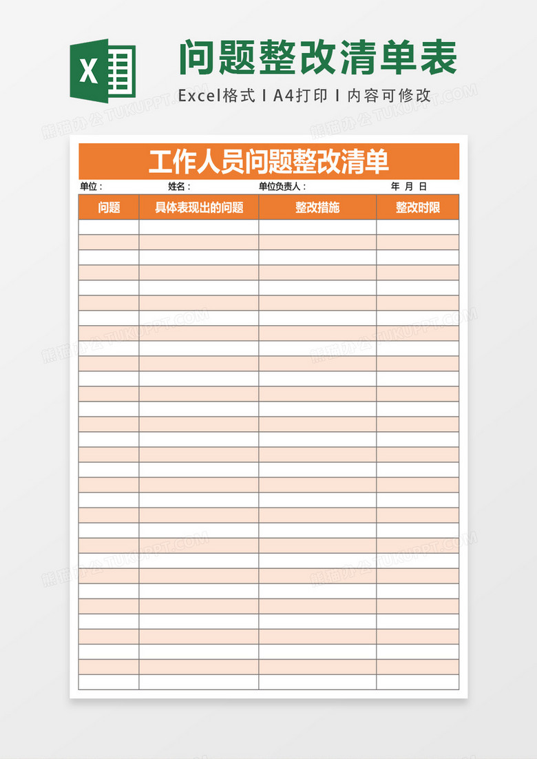 工作人员问题整改清单excel表格模板