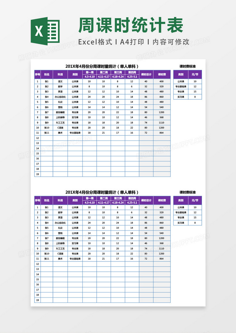 教师课时量统计单人单科exxcel表格模板