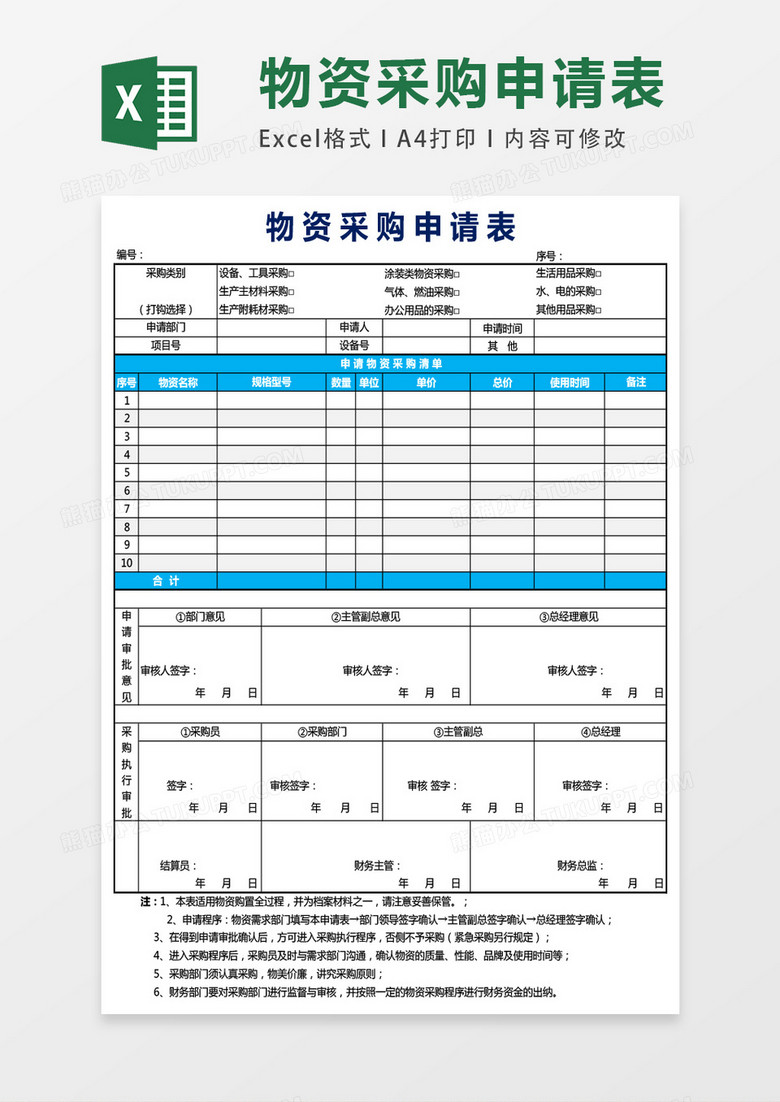 物资采购申请表模板excel表格模板
