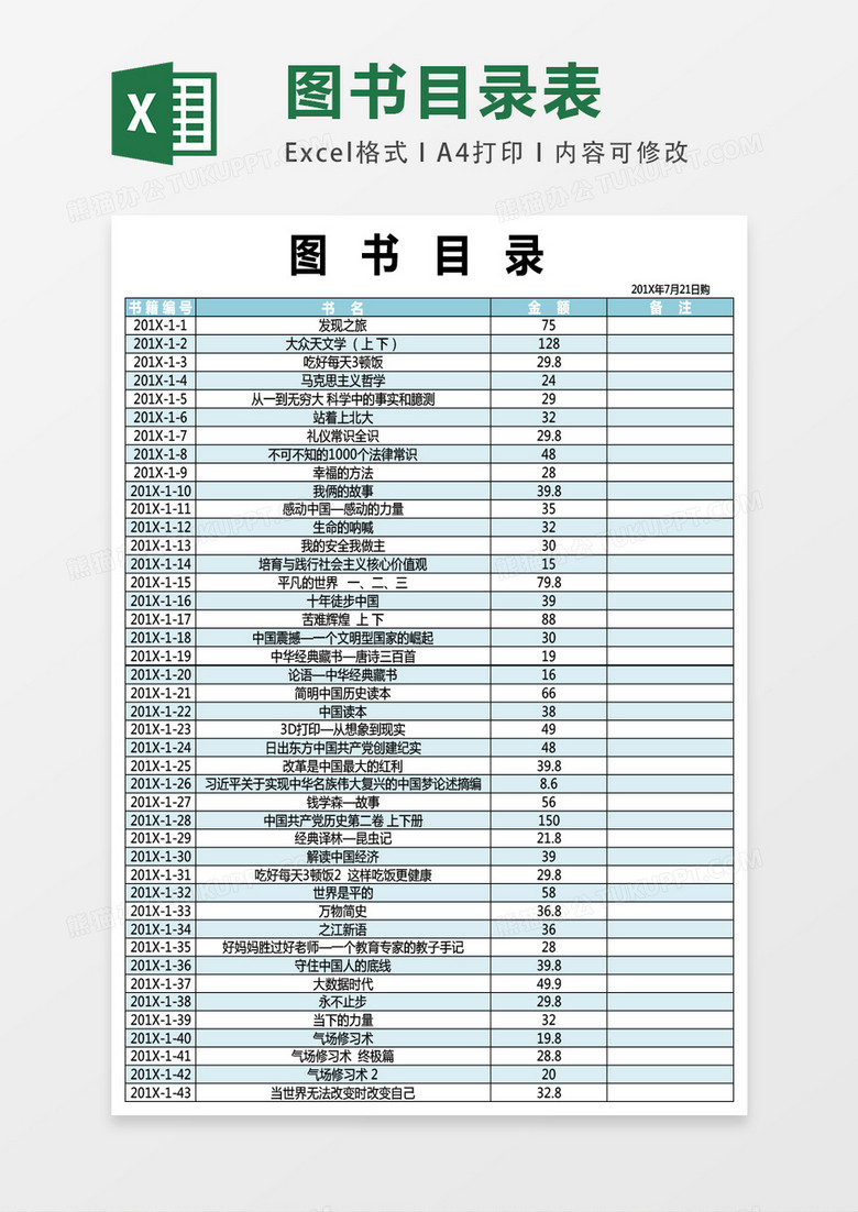 图书采购目录表格EXCEL表格模板