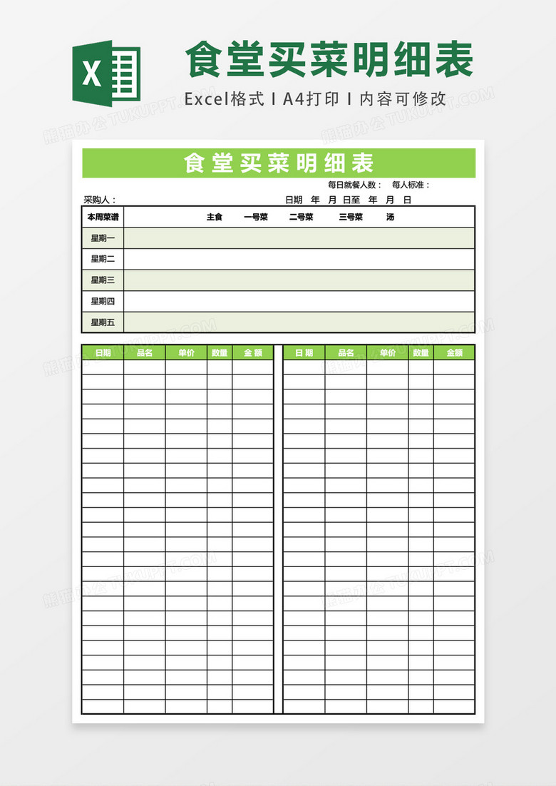 食堂买菜明细表格excel模板表格 