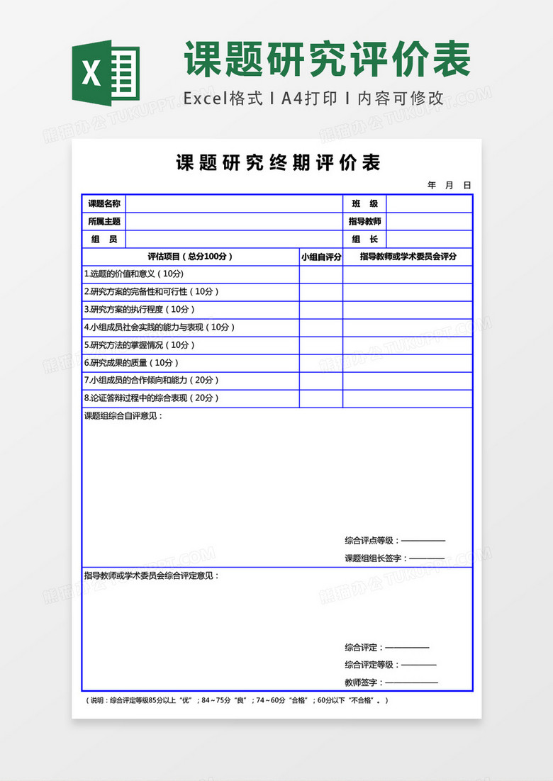 课题研究终期评价表excel表模板表格