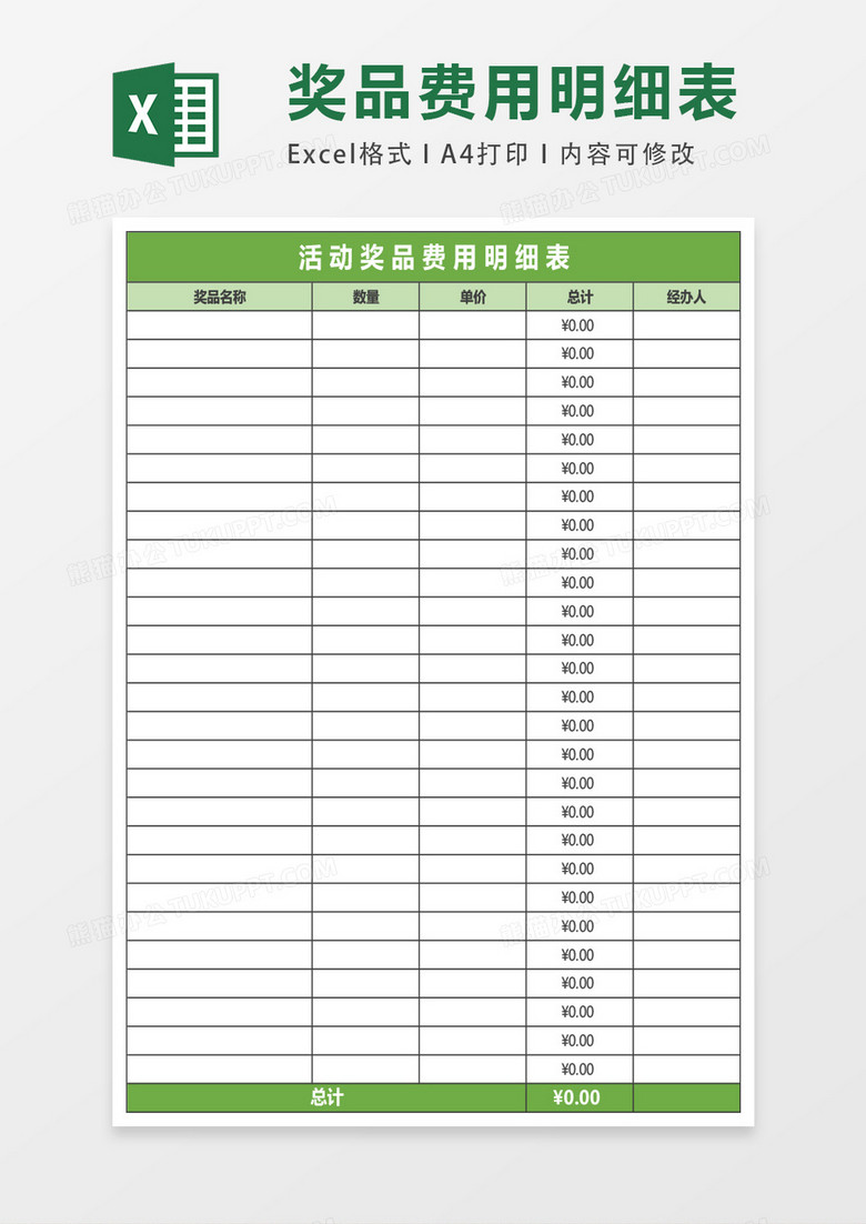 活动奖品费用明细表excel表格模板