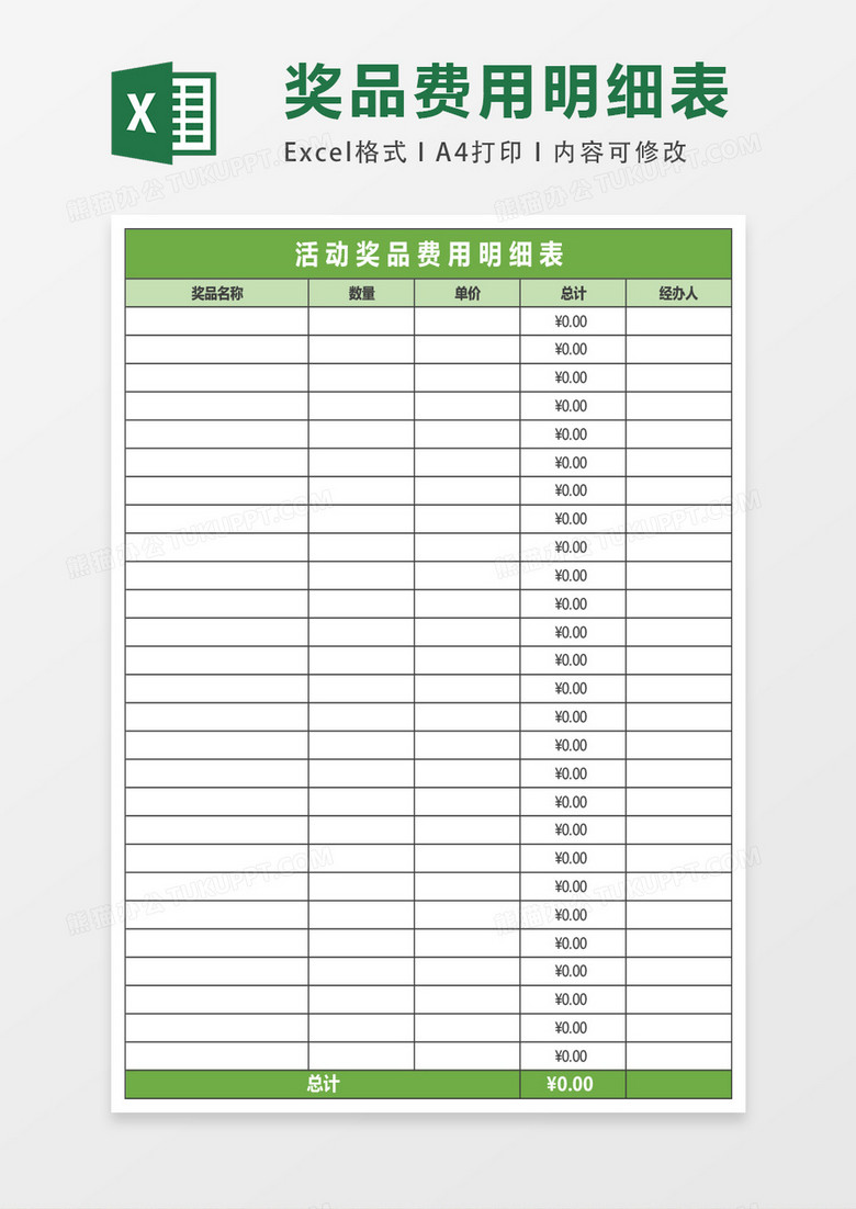 活动奖品费用明细表excel表格模板