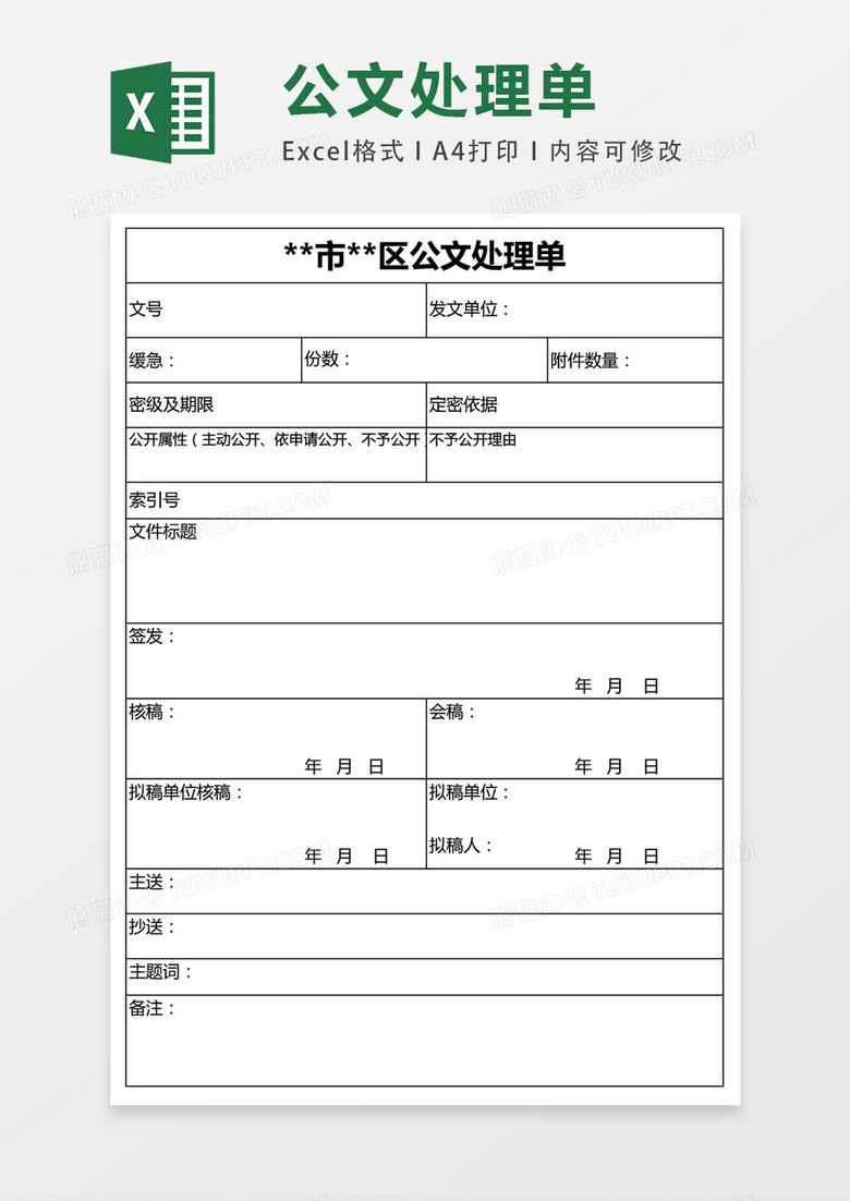 市区公文处理单表excel表格模板 市区公文处理单表excel表格模板