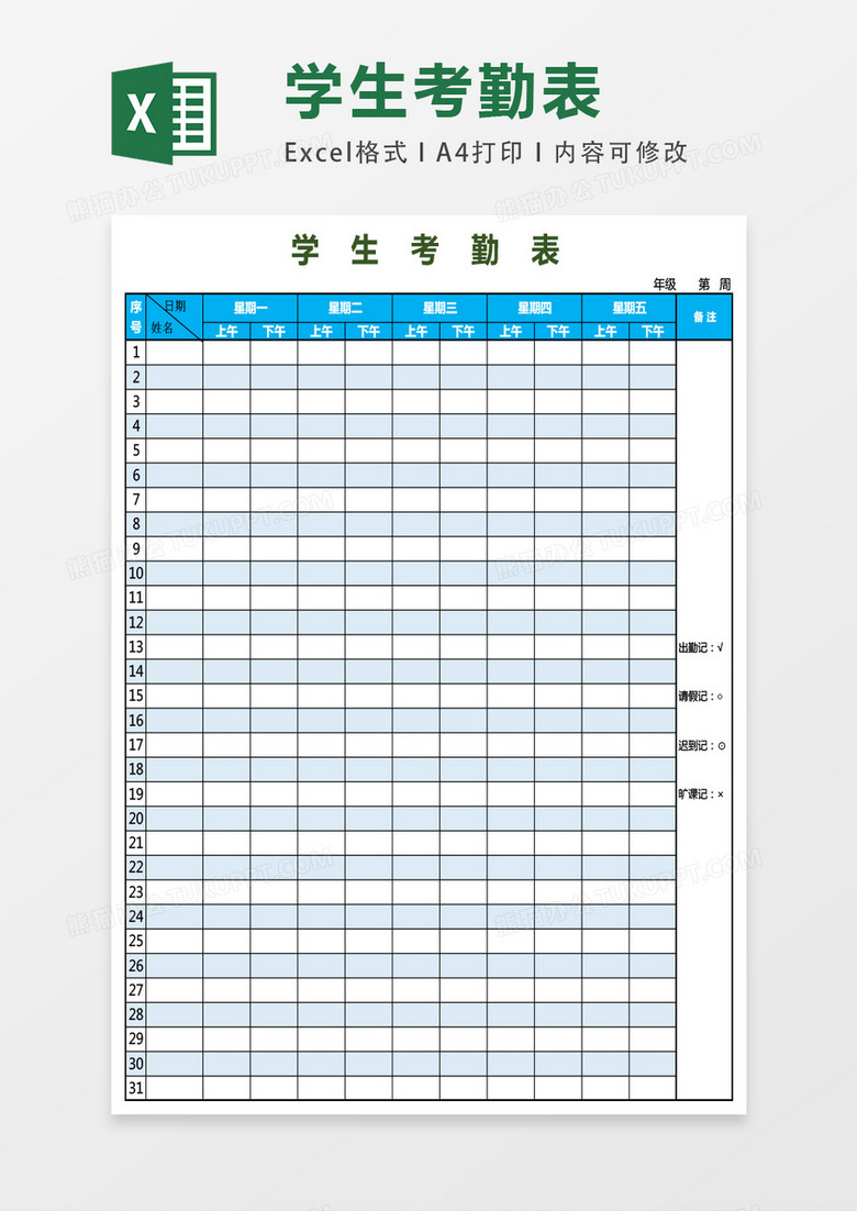 简洁学生考勤表模板excel表格模板