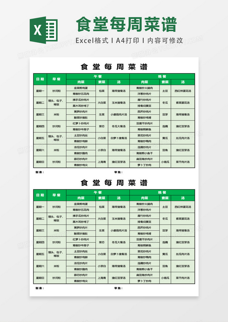 食堂每周菜谱模板excel表格模板