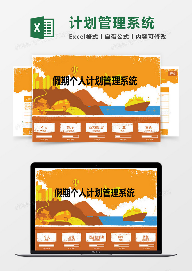 假期个人规划计划管理系统Excel表格 假期个人规划计划管理系统Excel表格