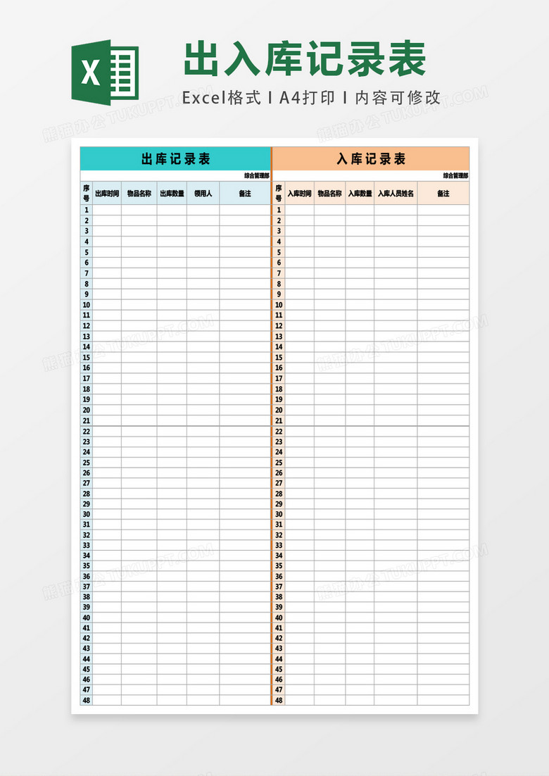 出库入库记录表格Excel表格模板