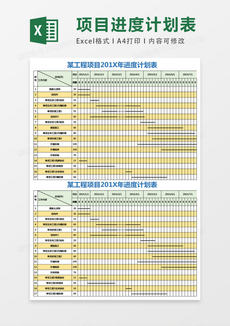 进度计划表-横道图excel模板表格