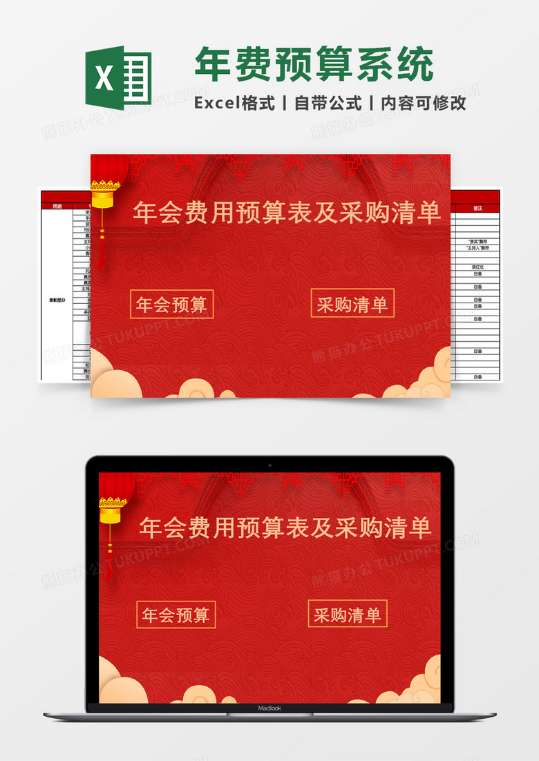 年会费用预算及采购清单表Excel表模版管理系统