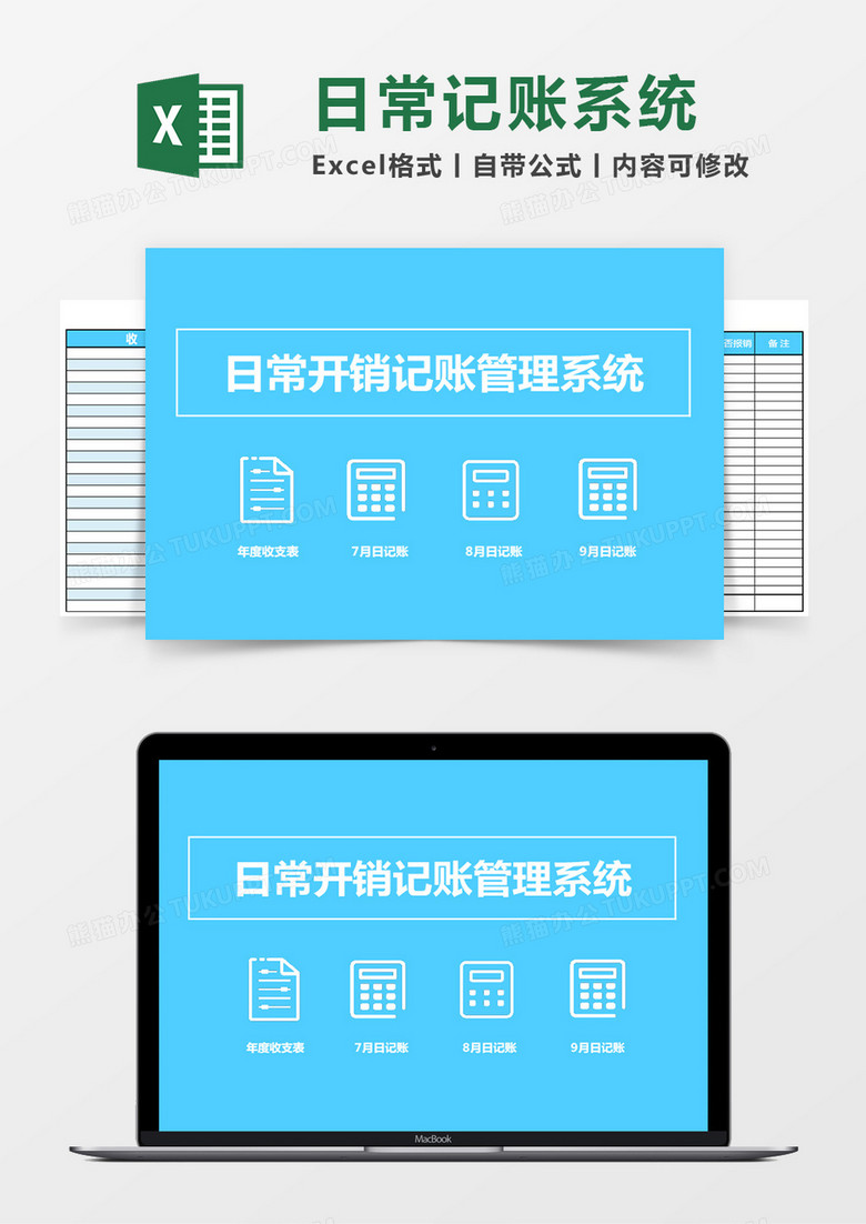 日常开销记账本模板管理系统