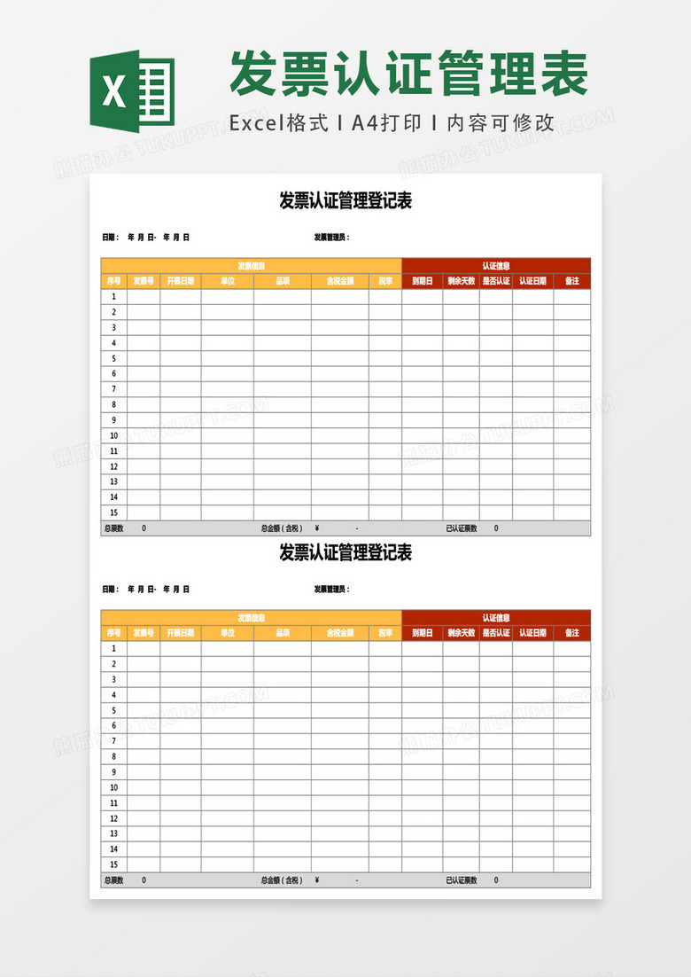 发票认证管理登记表excel表格模板