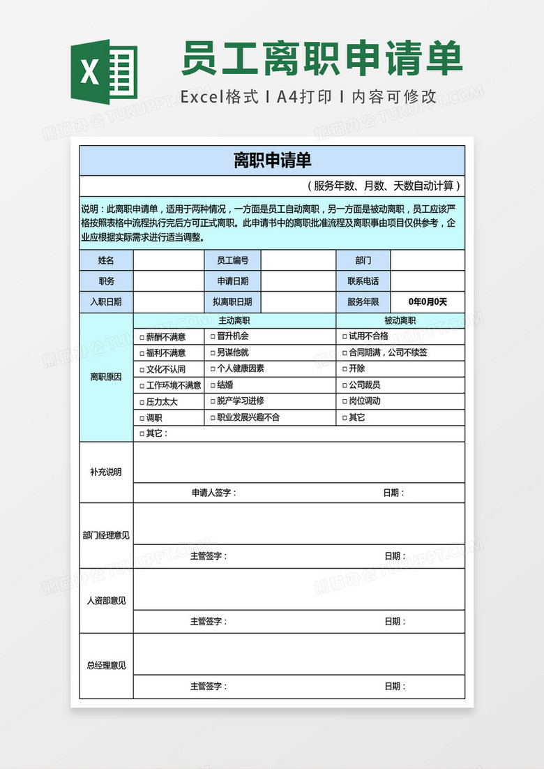 离职申请单excel表格模板 离职申请单excel表格模板