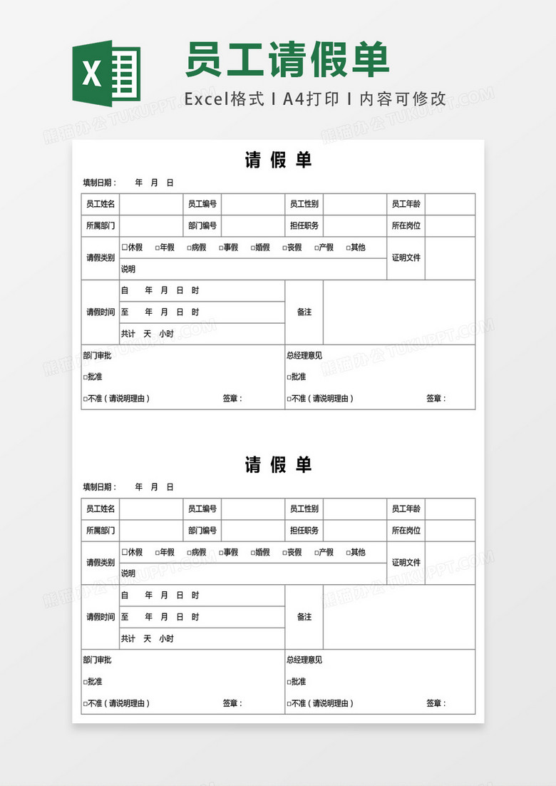 公司员工请假单模板excel表格模板