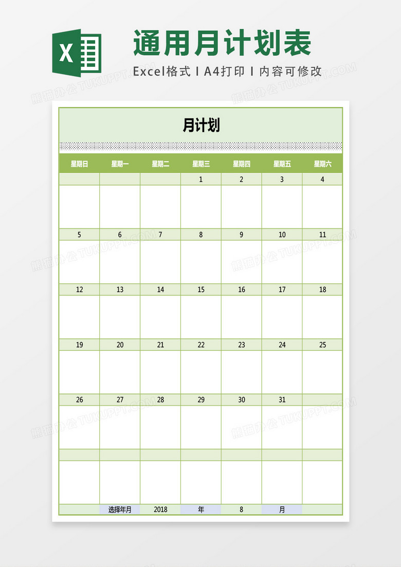 通用可選日期月計(jì)劃表excel表格模板
