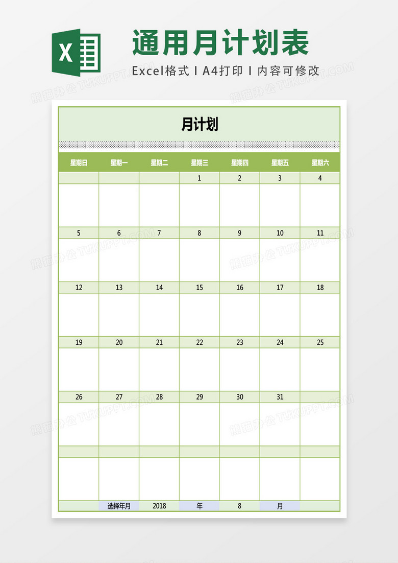 通用可选日期月计划表excel表格模板