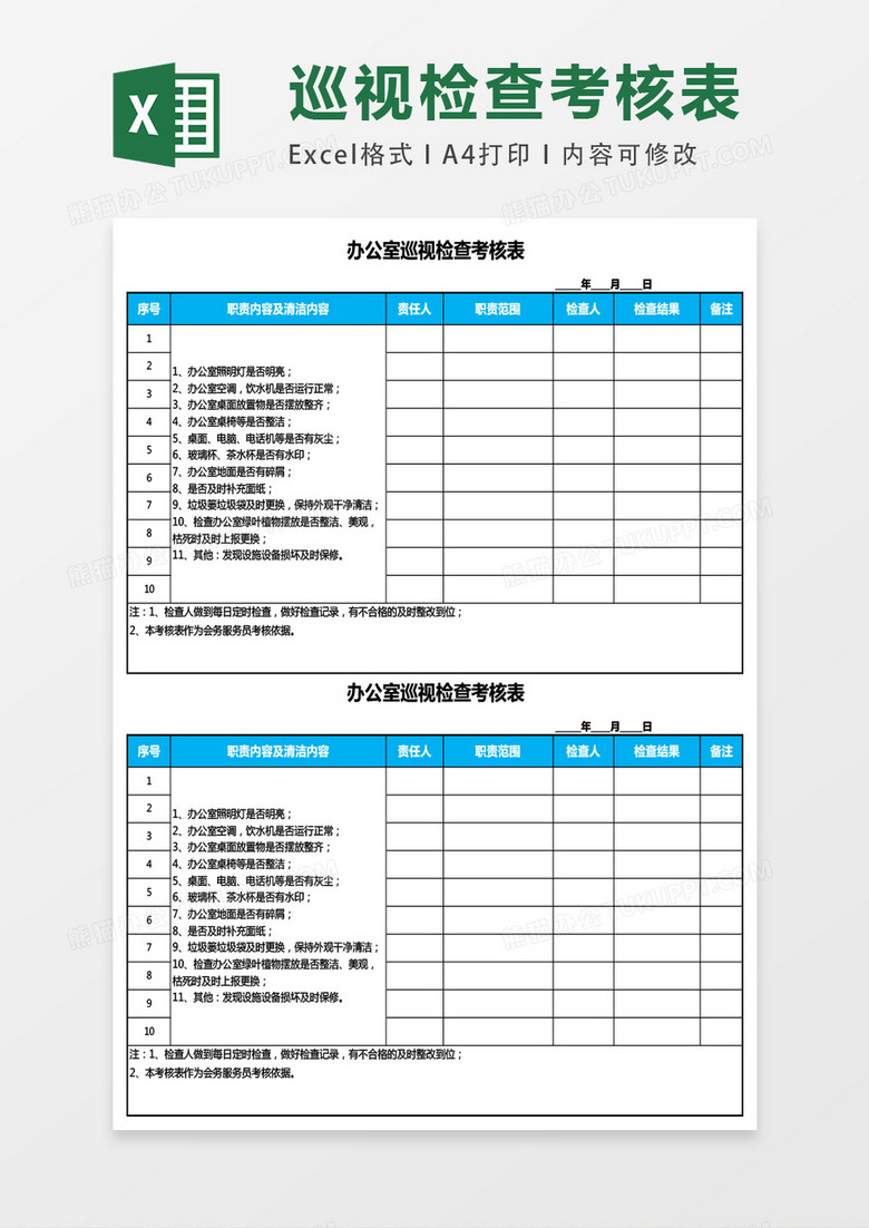 办公室巡视检查考核表excel表格模板